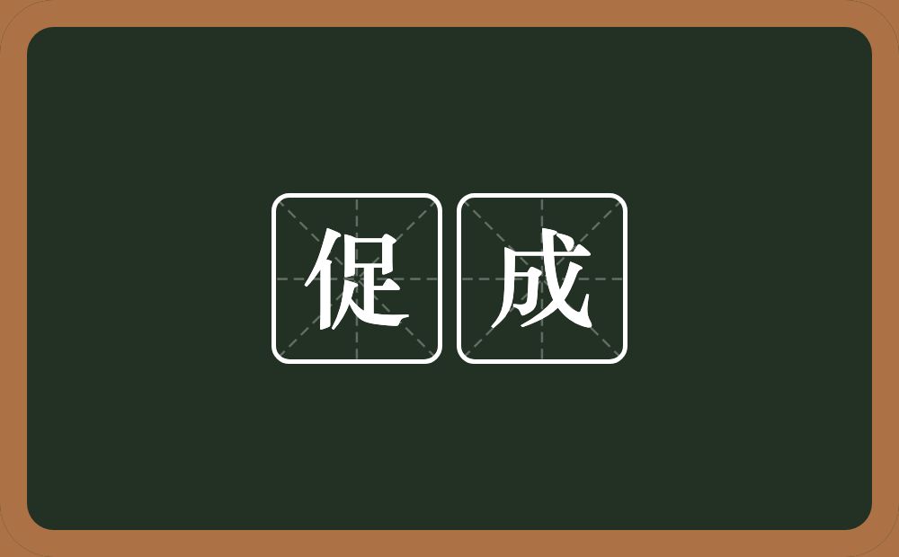 促成的意思?促成是什么意思?