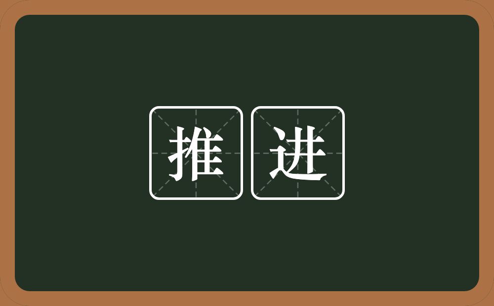 推进的意思?推进是什么意思?