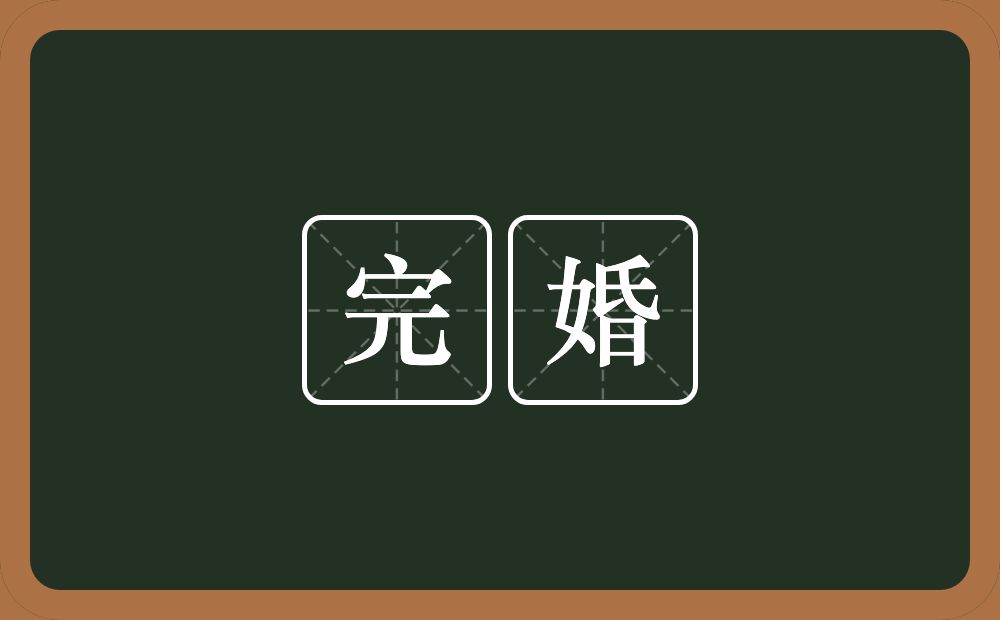 完婚的意思?完婚是什么意思?