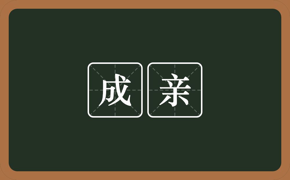 成亲的意思?成亲是什么意思?