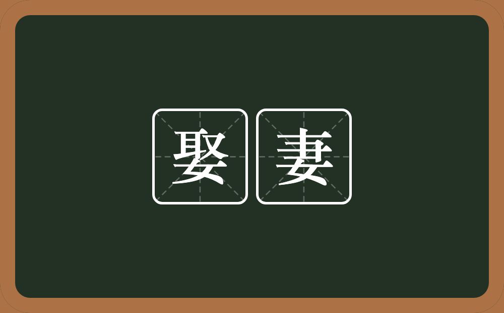 娶妻的意思？娶妻是什么意思？