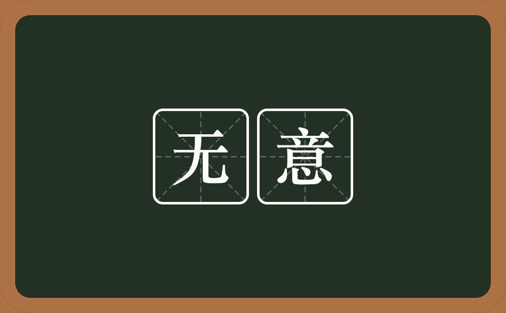 无意的意思?无意是什么意思?