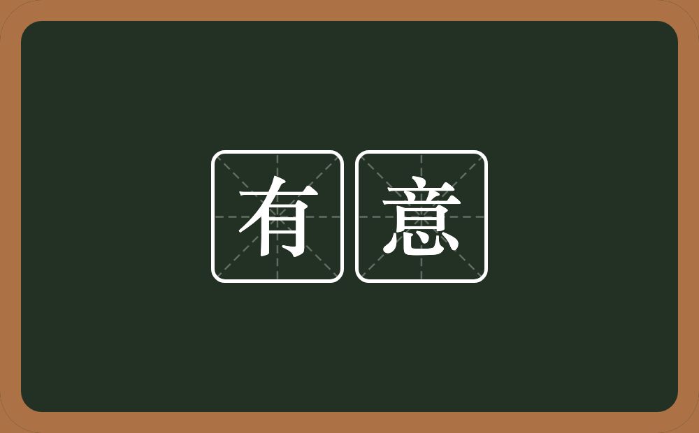 有意的意思?有意是什么意思?