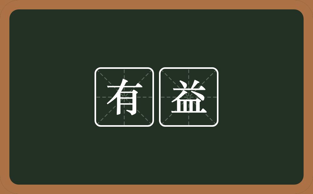 有益的意思?有益是什么意思?