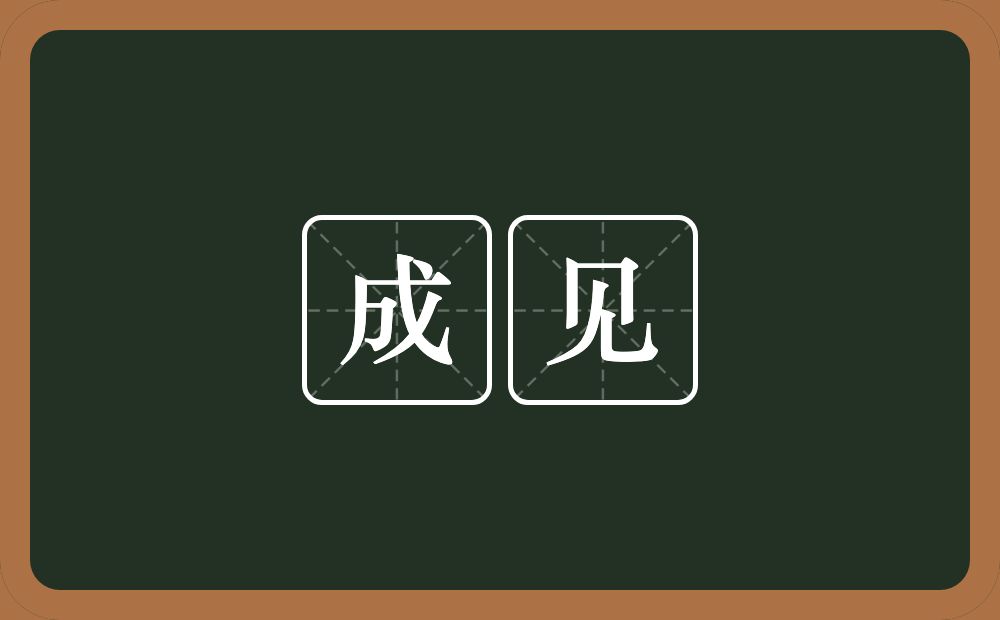 成见的意思?成见是什么意思?