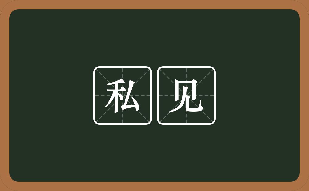 私见的意思?私见是什么意思?