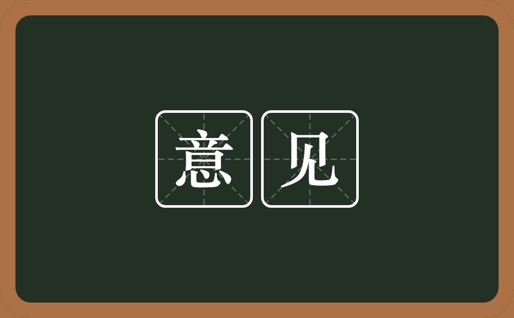 意见的意思?意见是什么意思?