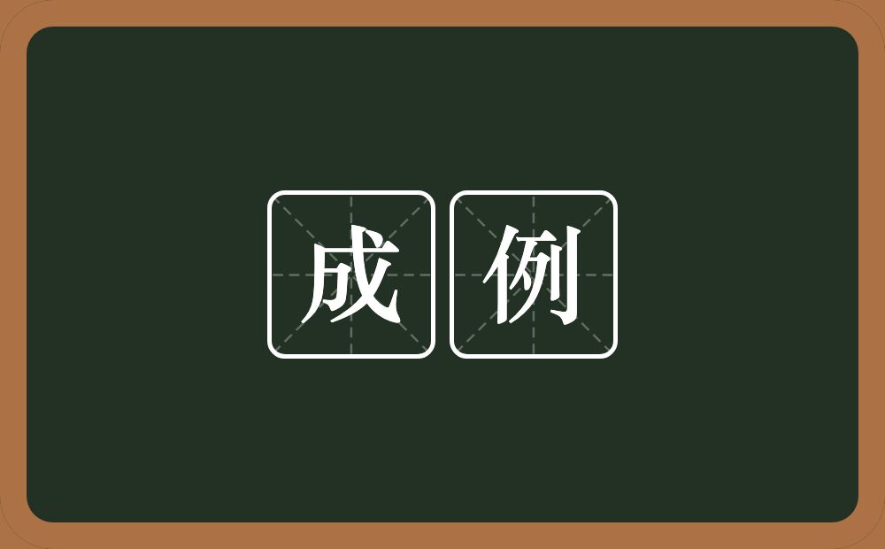 成例的意思?成例是什么意思?