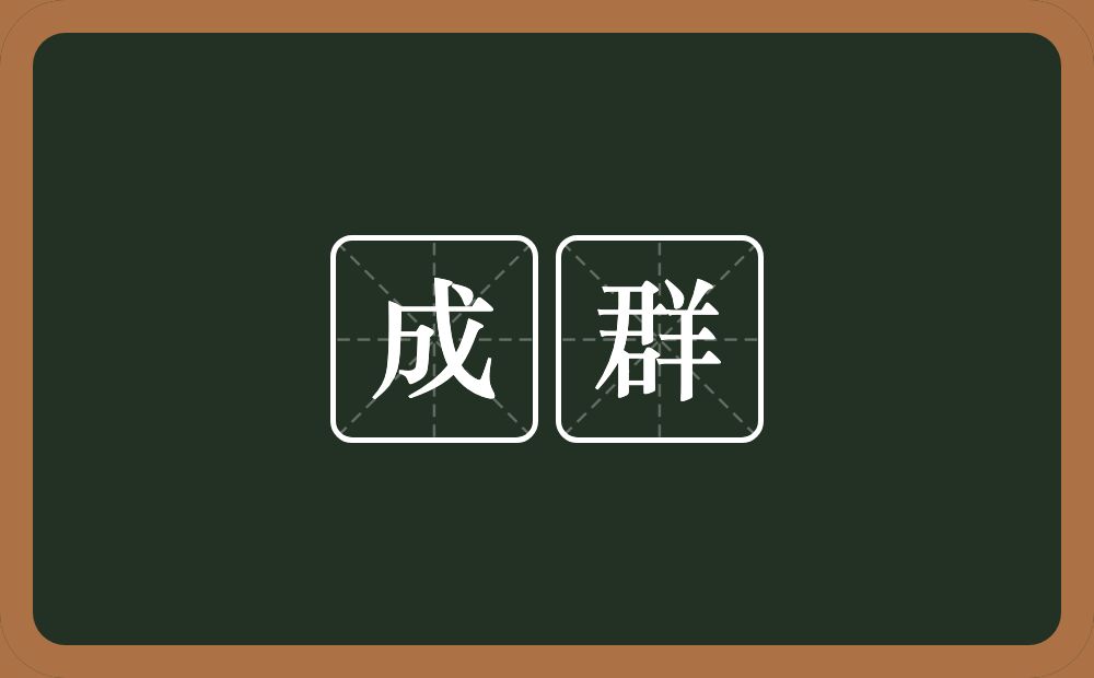 成群的意思?成群是什么意思?