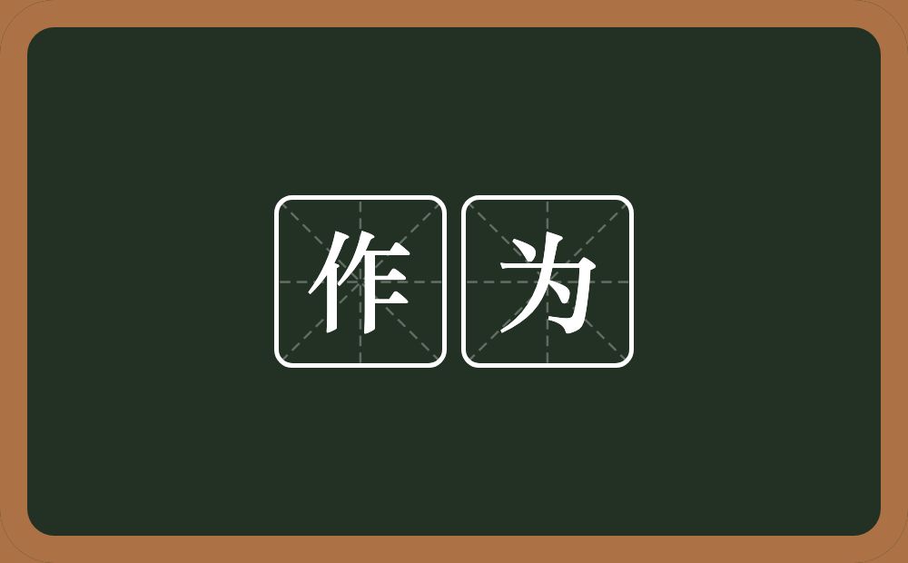 作为的意思？作为是什么意思？