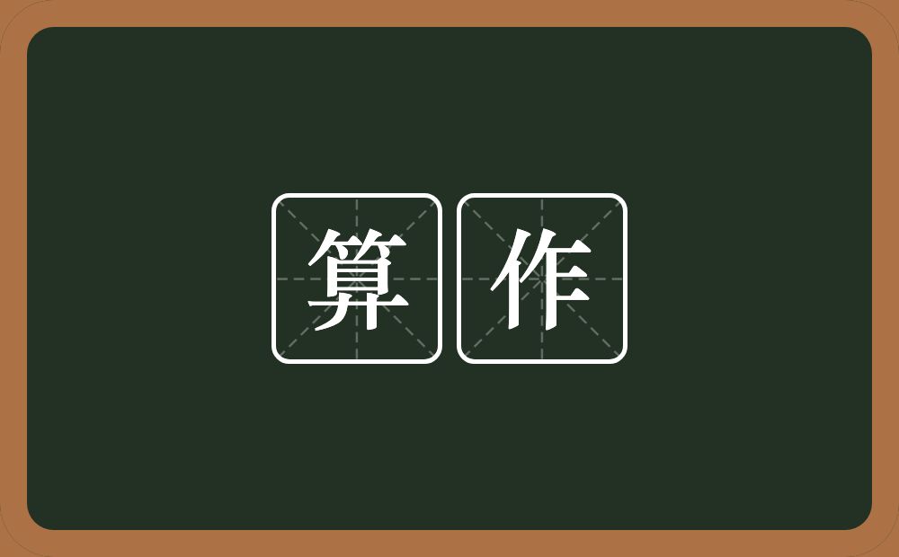 算作的意思?算作是什么意思?