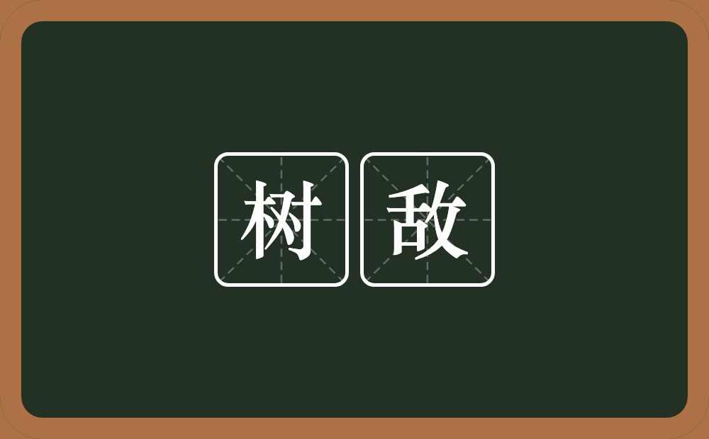 树敌的意思?树敌是什么意思?