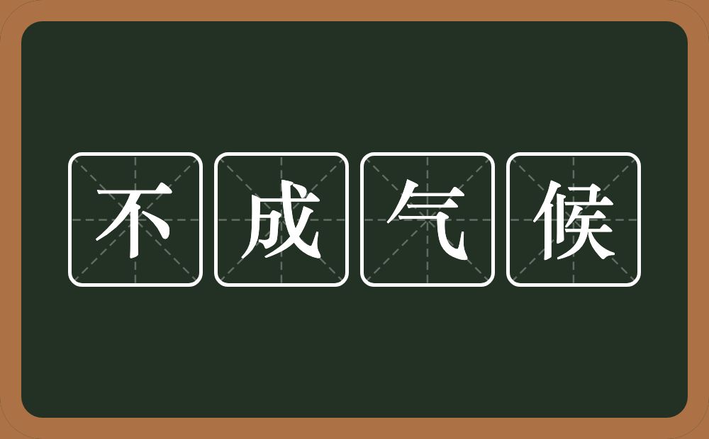 不成气候的意思？不成气候是什么意思？