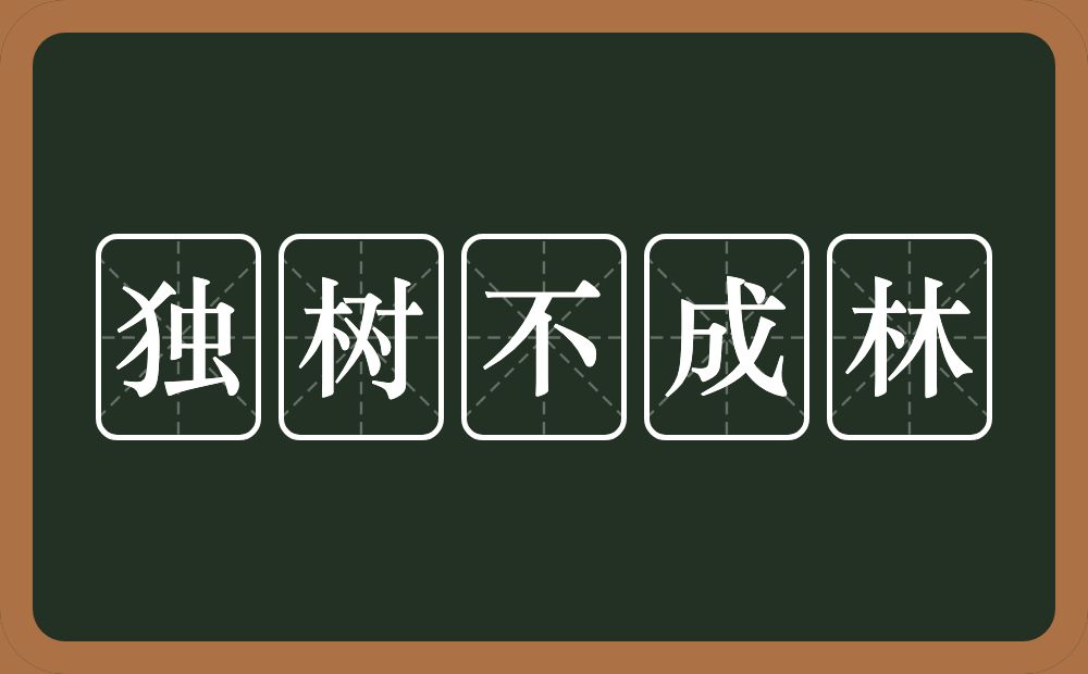 独树不成林的意思?独树不成林是什么意思?