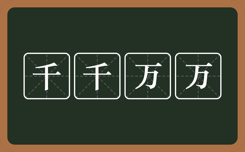 千千万万的意思?千千万万是什么意思?