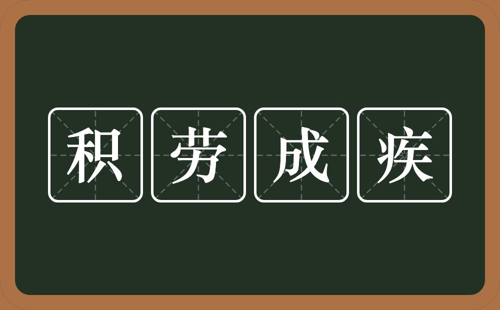 积劳成疾的意思?积劳成疾是什么意思?