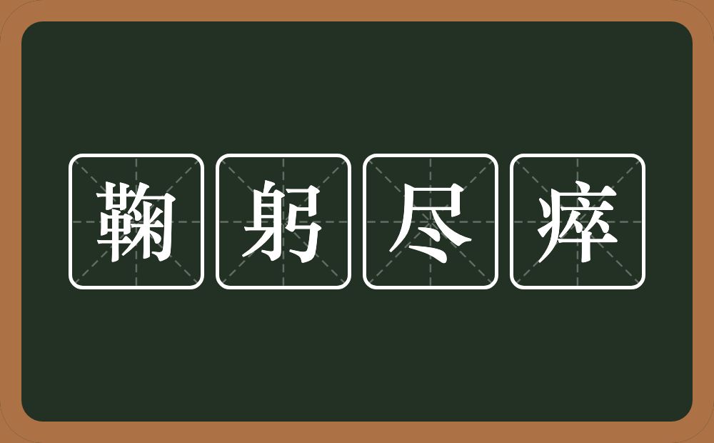 鞠躬尽瘁的意思?鞠躬尽瘁是什么意思?
