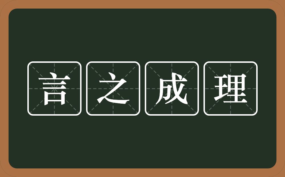 言之成理的意思?言之成理是什么意思?