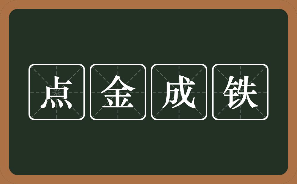 点金成铁的意思？点金成铁是什么意思？