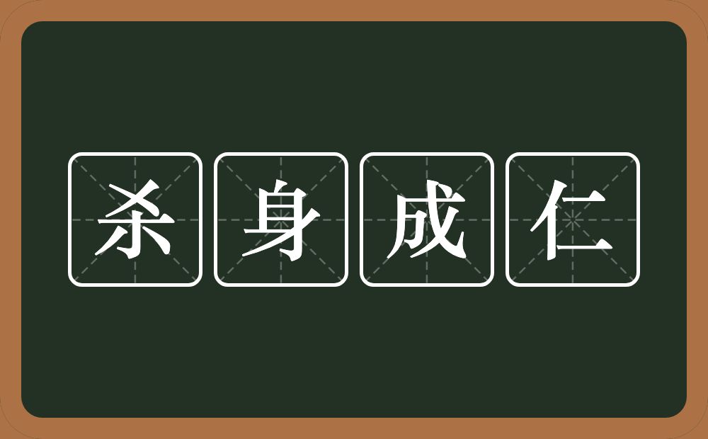 杀身成仁的意思?杀身成仁是什么意思?