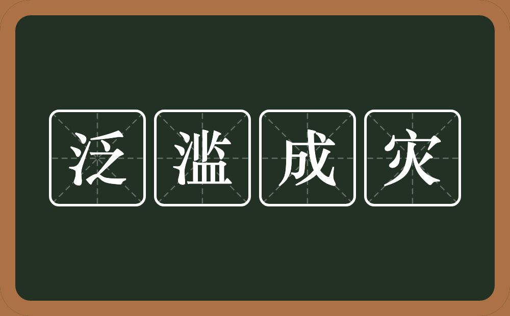 泛滥成灾的意思?泛滥成灾是什么意思?