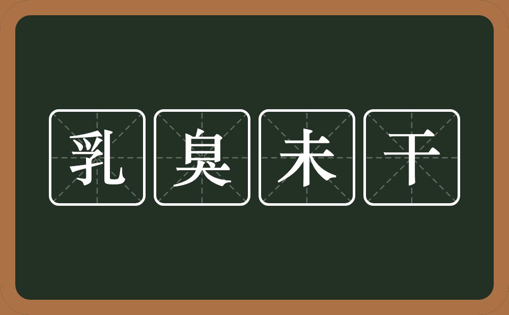 乳臭未干的意思?乳臭未干是什么意思?