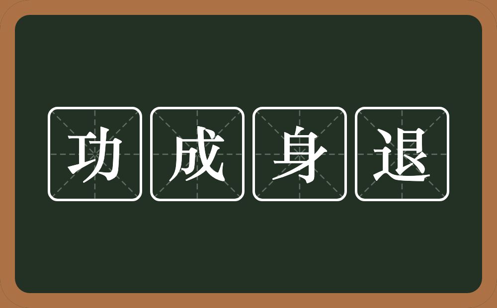 功成身退的意思?功成身退是什么意思?