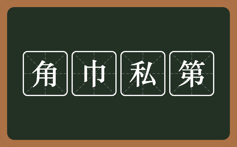 角巾私第的意思?角巾私第是什么意思?