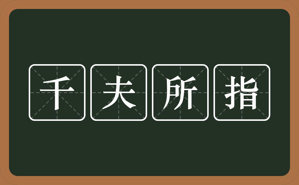 千夫所指的意思?千夫所指是什么意思?