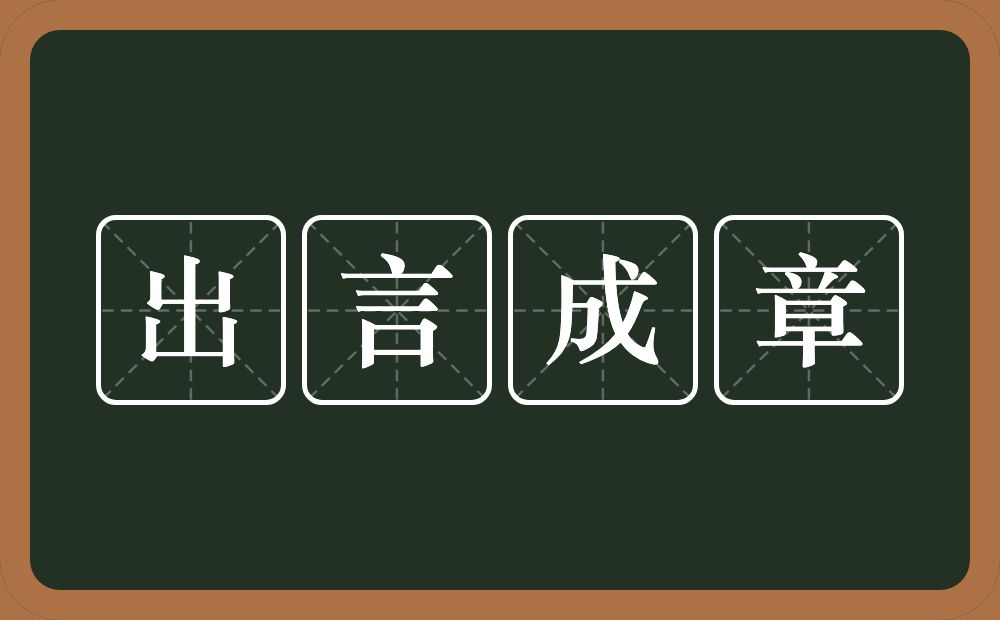 出言成章的意思?出言成章是什么意思?