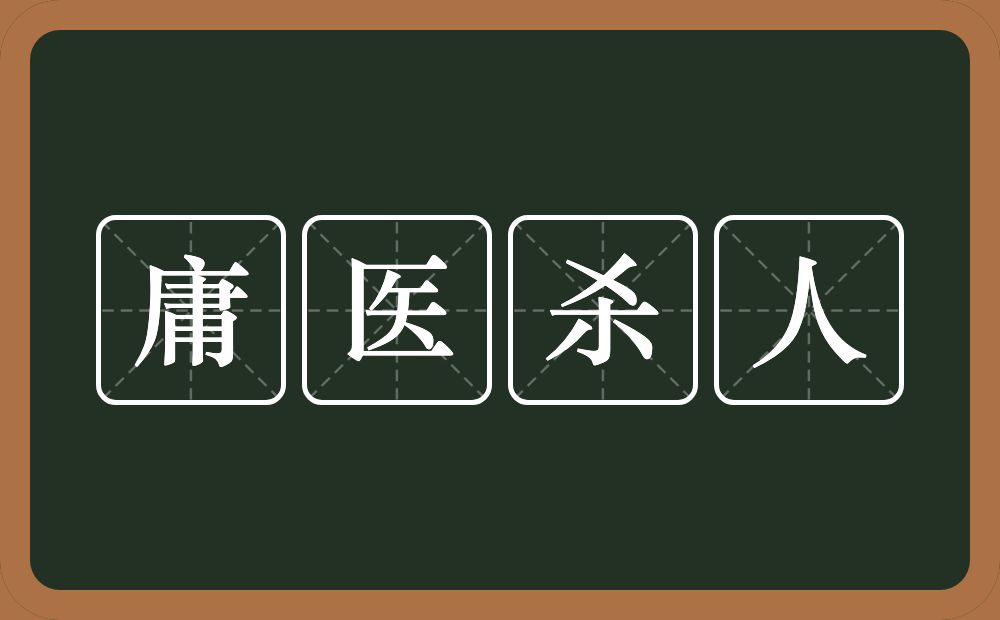 庸医杀人的意思?庸医杀人是什么意思?