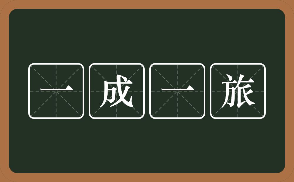 一成一旅的意思?一成一旅是什么意思?