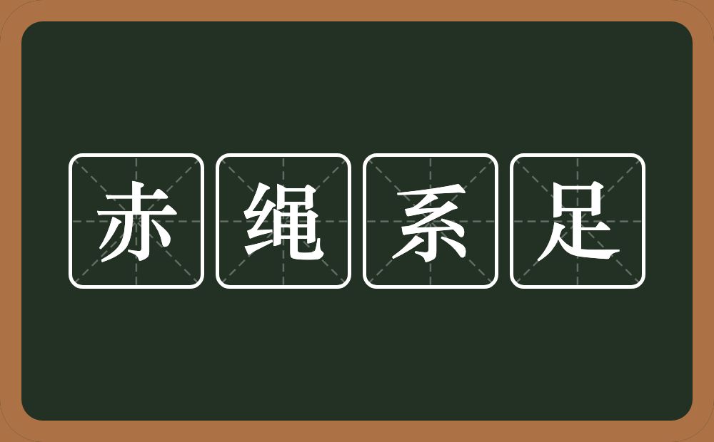 赤绳系足的意思?赤绳系足是什么意思?