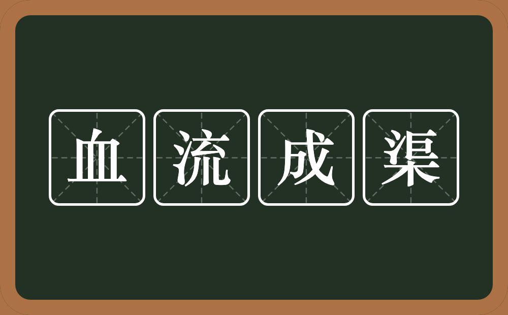 血流成渠的意思？血流成渠是什么意思？