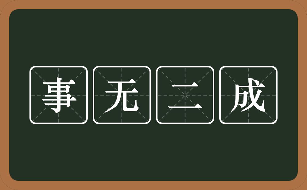 事无二成的意思？事无二成是什么意思？