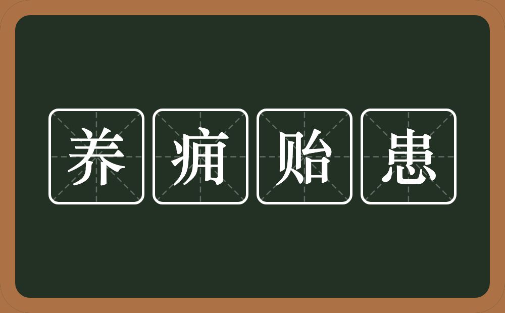养痈贻患的意思?养痈贻患是什么意思?