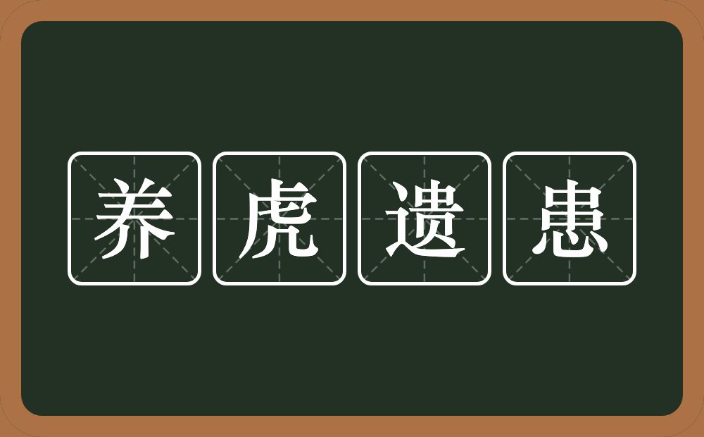 养虎遗患的意思?养虎遗患是什么意思?