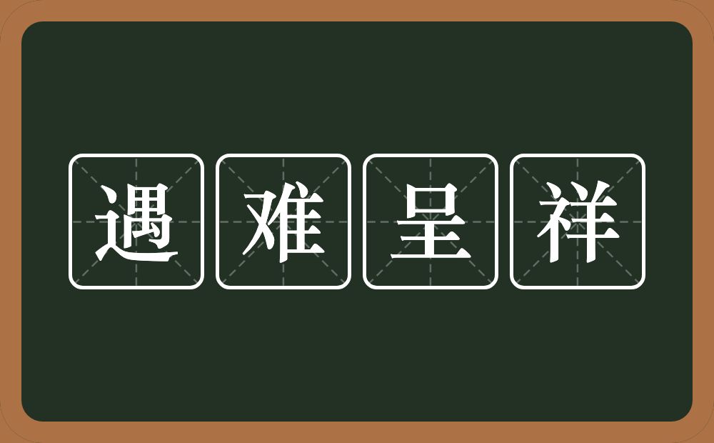 遇难呈祥的意思?遇难呈祥是什么意思?