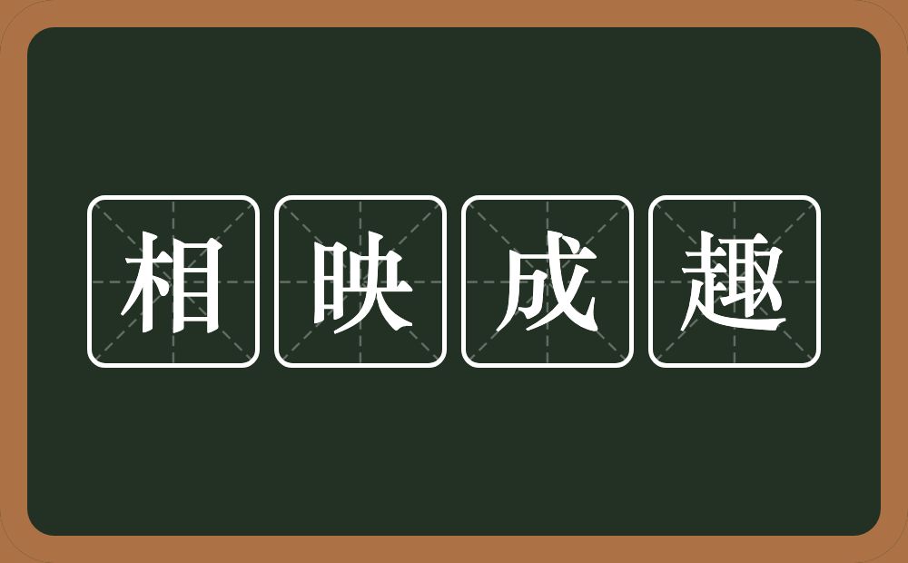 相映成趣的意思?相映成趣是什么意思?