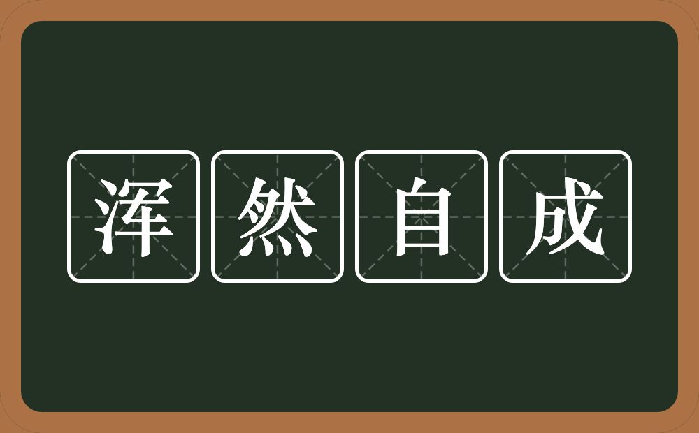 浑然自成的意思？浑然自成是什么意思？