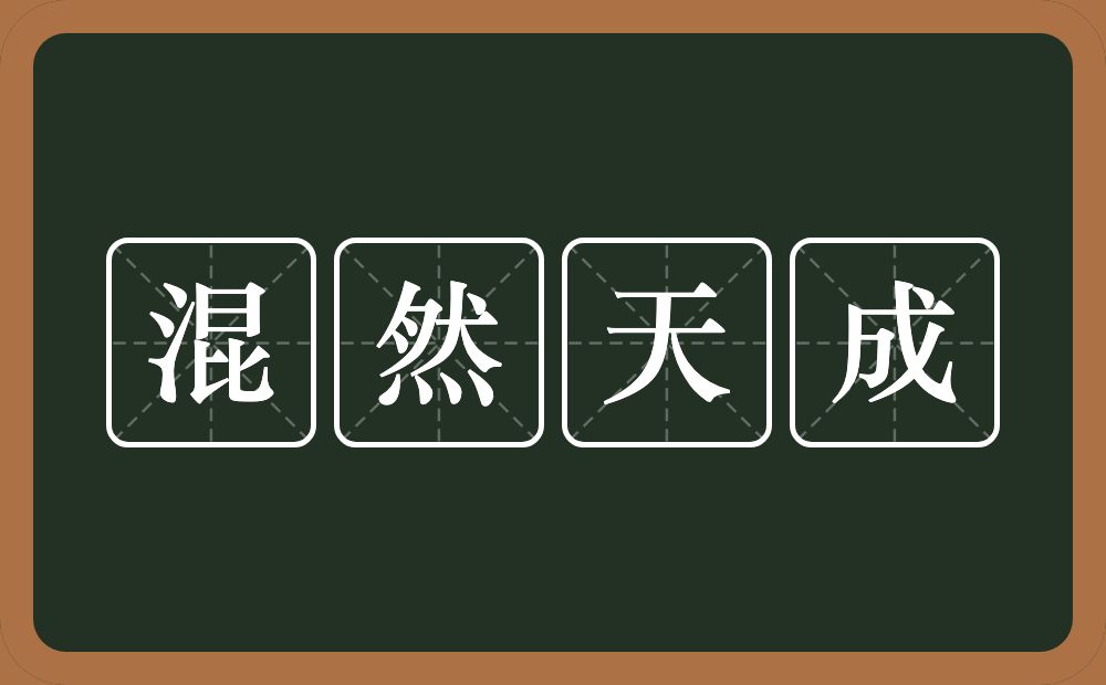 混然天成的意思？混然天成是什么意思？