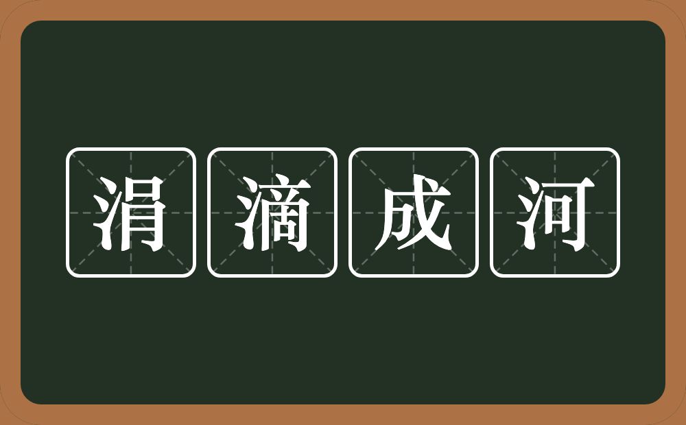 涓滴成河的意思？涓滴成河是什么意思？