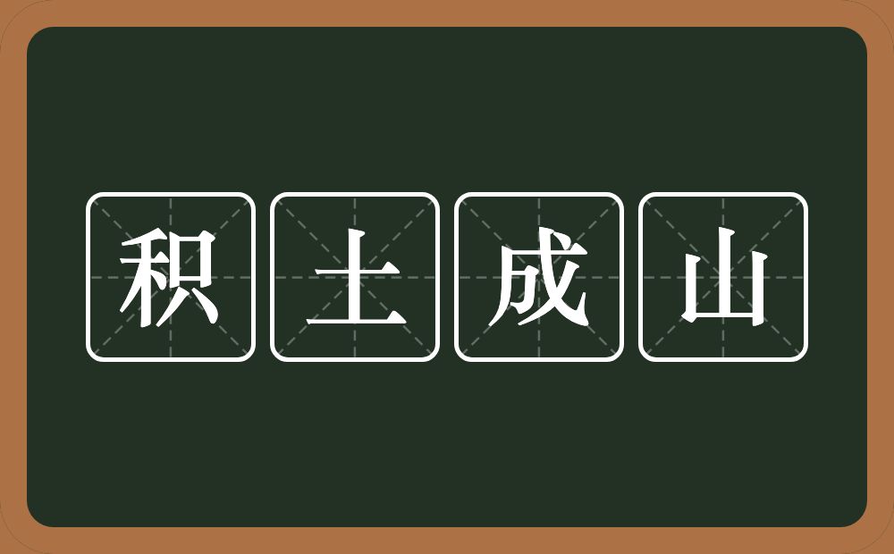 积土成山的意思?积土成山是什么意思?