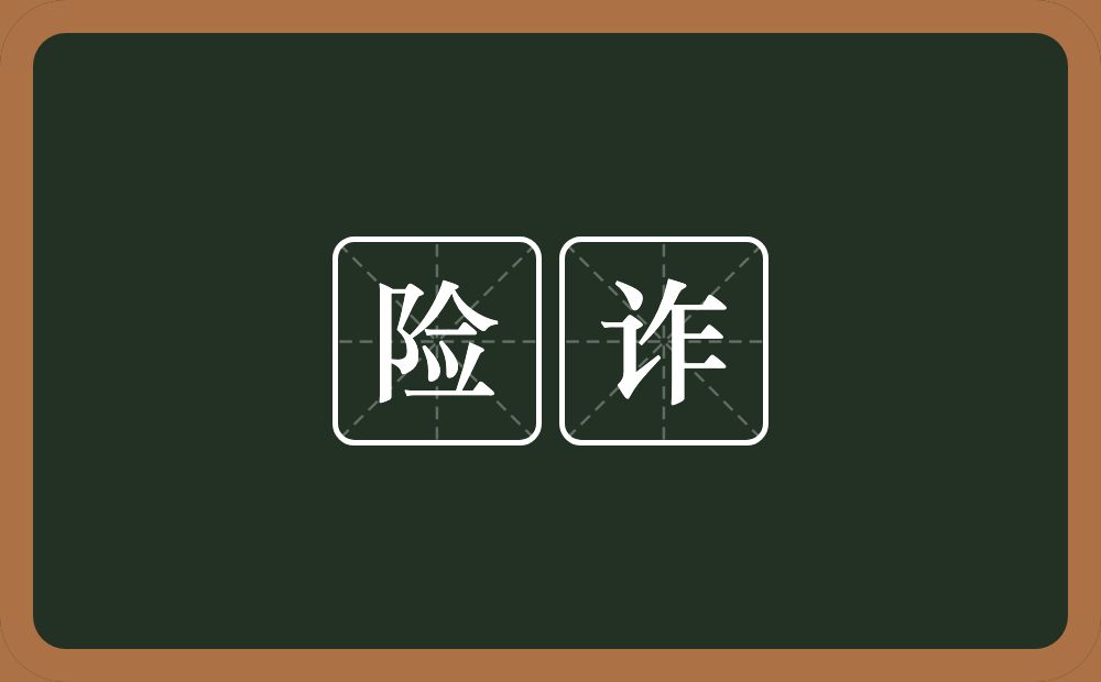 险诈的意思？险诈是什么意思？
