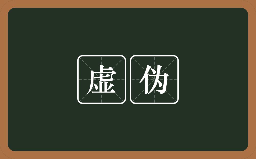 虚伪的意思?虚伪是什么意思?