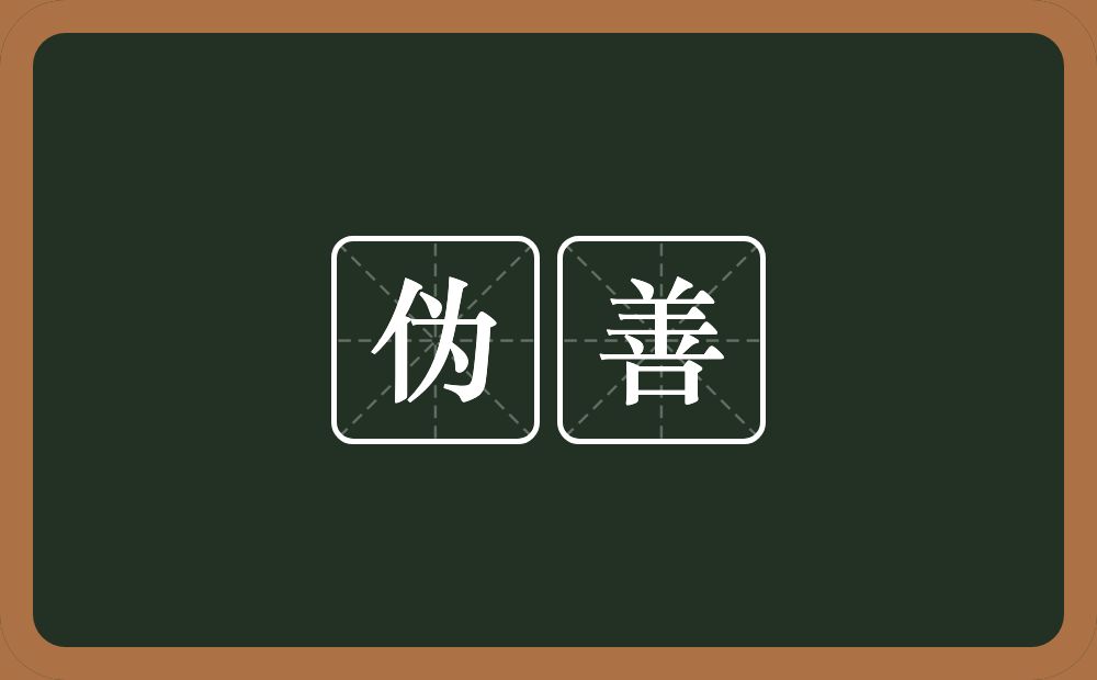 伪善的意思?伪善是什么意思?