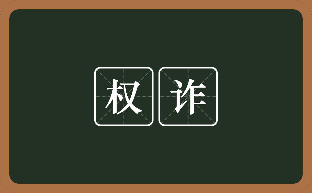 权诈的意思?权诈是什么意思?