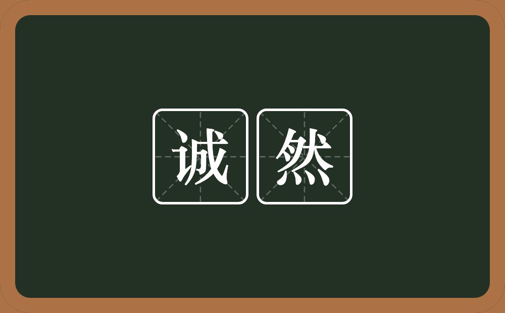 诚然的意思?诚然是什么意思?