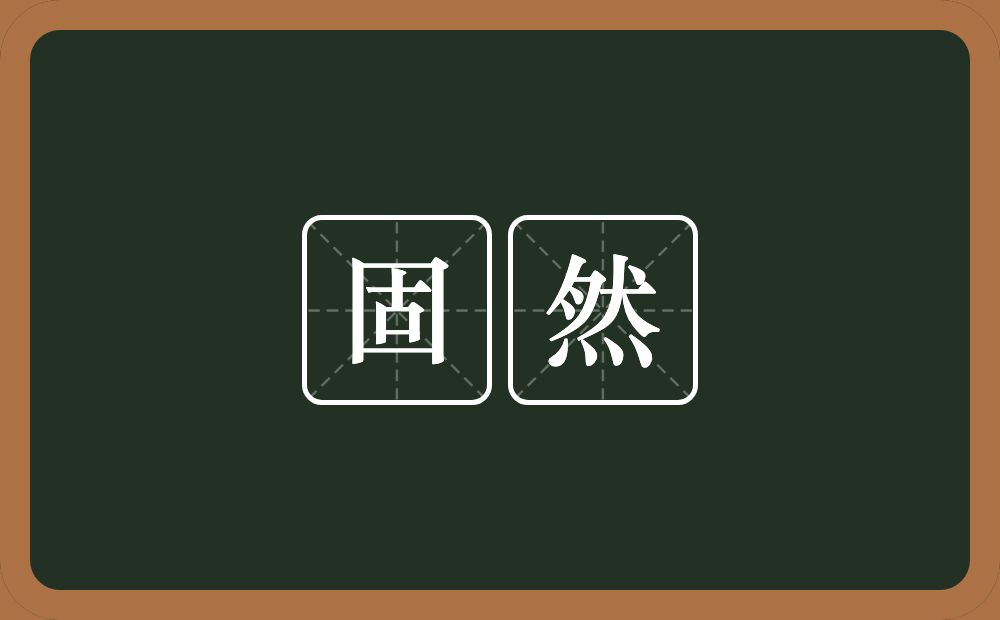 固然的意思?固然是什么意思?