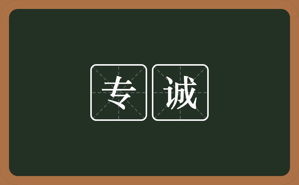 专诚的意思?专诚是什么意思?
